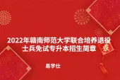 2022年赣南师范大学联合培养退役士兵免试专升本招生简章（含面试方案）