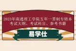 2023年南通理工学院五年一贯制专转本考试大纲、考试科目参考书籍汇总！