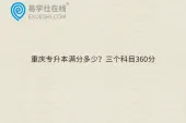 重庆专升本满分多少？三个科目360分