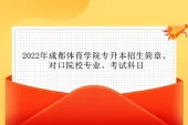 2022年成都体育学院专升本招生简章、对口院校专业、考试科目