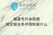 福建专升本政策规定报名条件限制是什么