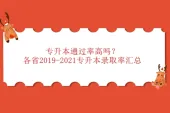 专升本通过率高吗？各省2019-2021专升本录取率汇总！