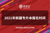 新疆专升本报名时间2021年是多久？