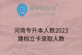 河南专升本人数2023建档立卡录取人数
