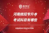 河南统招专升本考试科目有哪些_2021专升本考试范围