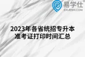 2023年各省统招专升本准考证打印时间汇总