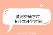 黄河交通学院专升本开学时间_2021返校安排