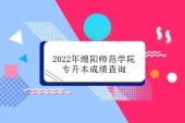 2022年绵阳师范学院专升本成绩查询 注意所在专科院校通知！