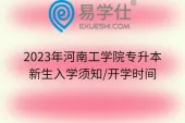 2023年河南工学院专升本新生入学须知/开学时间