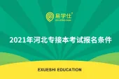 2021年河北专接本考试报名条件有哪些？
