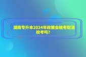 湖南专升本2024年政策会统考取消校考吗？