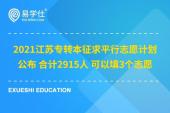 2021江苏专转本征求平行志愿计划公布 合计2915人 可以填3个志愿