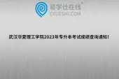 武汉华夏理工学院2023年专升本考试成绩查询通知！