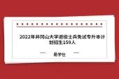 2022年井冈山大学退役士兵免试专升本计划招生159人