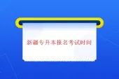 2019-2021年新疆专升本报名考试时间 预测2022年时间以及分数