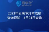 2023年云南专升本成绩查询须知：4月24日查询