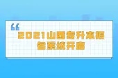 2021山西专升本报名系统开启 今日正式报名了！！