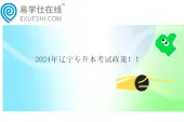 2024年辽宁专升本考试政策