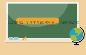 2024黑龙江专升本考试时间节点！这些需注意
