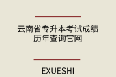 云南省专升本考试成绩-历年查询官网