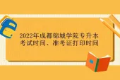 2022年成都锦城学院专升本考试时间、准考证打印时间！