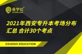 2021年西安专升本考场分布汇总 合计30个考点