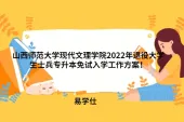 山西师范大学现代文理学院2022年退役大学生士兵专升本免试入学工作方案！