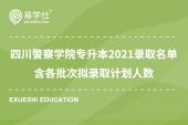 四川警察学院专升本2021录取名单 含各批次拟录取计划人数
