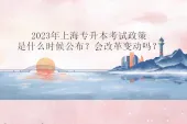 2023年上海专升本考试政策是什么时候公布？会改革变动吗？