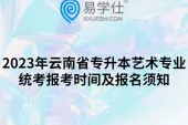 2023年云南省专升本艺术专业统考报考时间及报名须知
