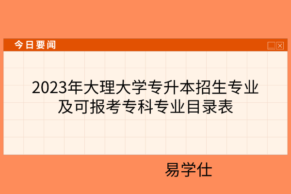 2023年大理大学专升本招生专业