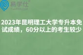 2023年昆明理工大学专升本免试成绩，60分以上的考生较少