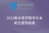 2023新乡医学院专升本新生报到指南
