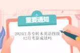 2024江苏专转本英语四级12月考算成绩吗？算的！