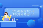 2023年临沂专升本考试地点考场11个、考试时间安排