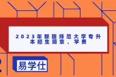 2023年新疆师范大学专升本招生简章、学费公布！