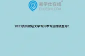 2023贵州财经大学专升本专业成绩查询！