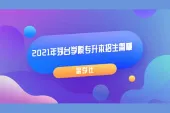 2021年茅台学院专升本招生简章公布了 你想知道的都在这里！