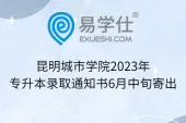 昆明城市学院2023年专升本录取通知书6月中旬寄出