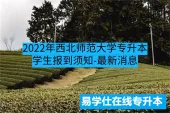 2022年西北师范大学专升本学生报到须知-最新消息