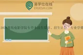 2024青岛电影学院专升本招生简章、招生计划、专业学费