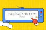 江苏专转本可以用修正带吗？不能！