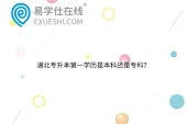 湖北专升本第一学历是本科还是专科？