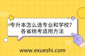 专升本怎么选专业和学校？各省统考适用方法
