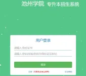 2023年池州学院专升本成绩查询时间和官网入口！