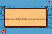 内蒙古专升本报名时间2022年_报名官方网站！