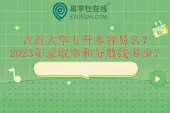 吉首大学专升本容易么？2023年录取率和分数线多少？