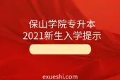 保山学院专升本2021新生入学提示_返校时间