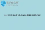 2024贵州专升本语文备考攻略~看看都考哪些内容？