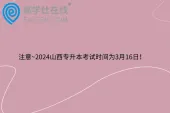 注意~2024山西专升本考试时间为3月16日！